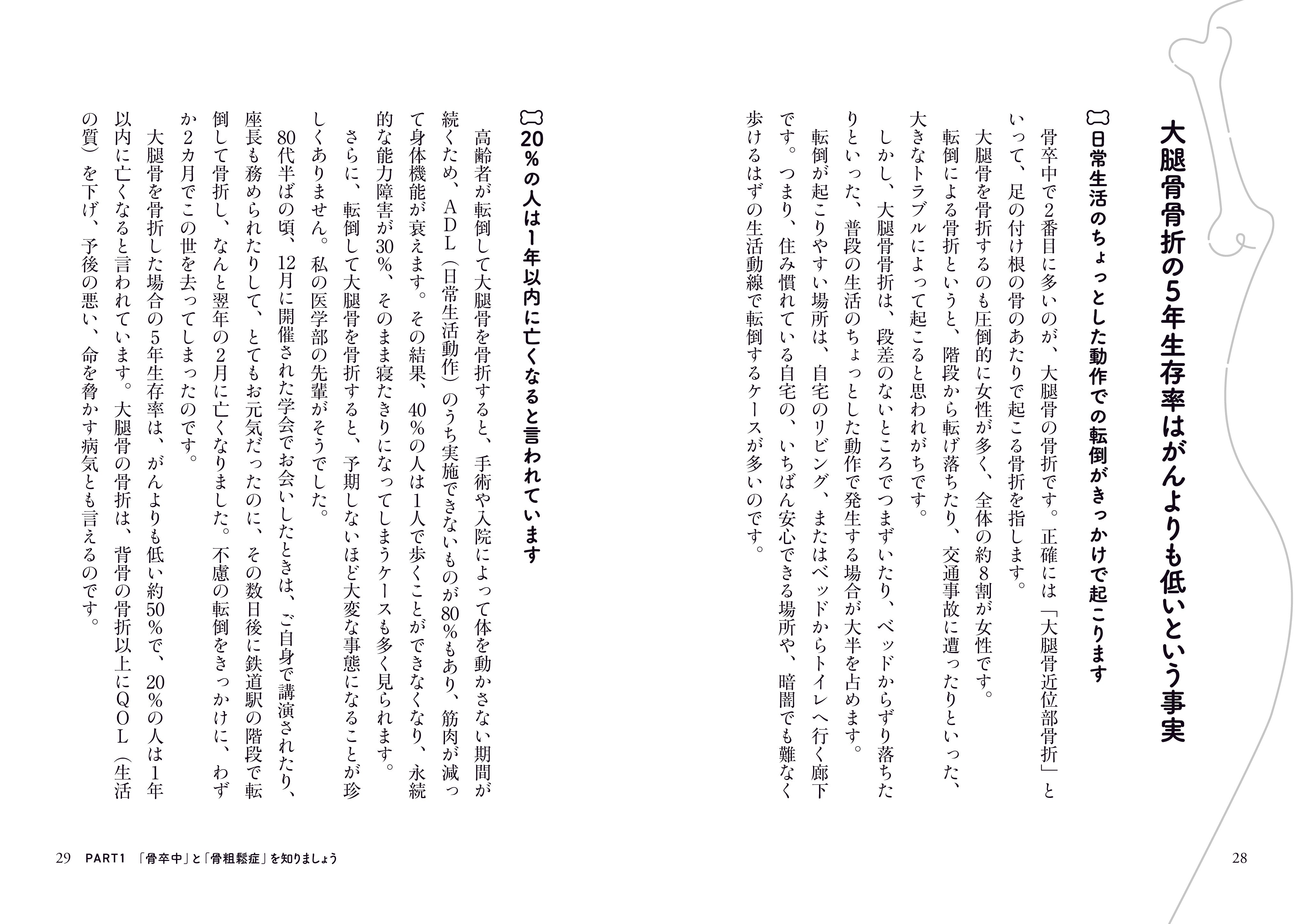 死ぬまで歩ける骨をつくる！本当は怖い「骨卒中」の防ぎ方