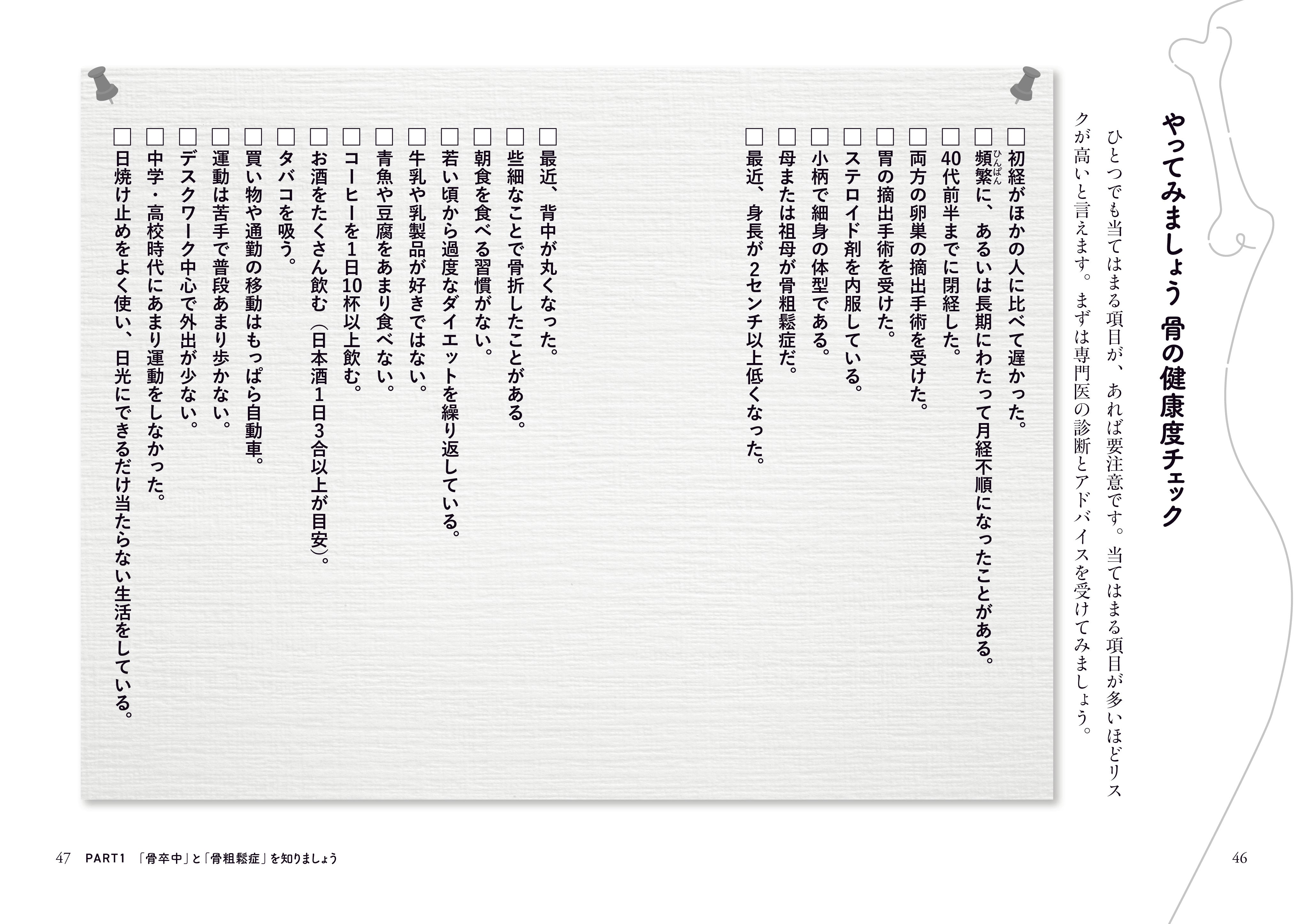 死ぬまで歩ける骨をつくる！本当は怖い「骨卒中」の防ぎ方