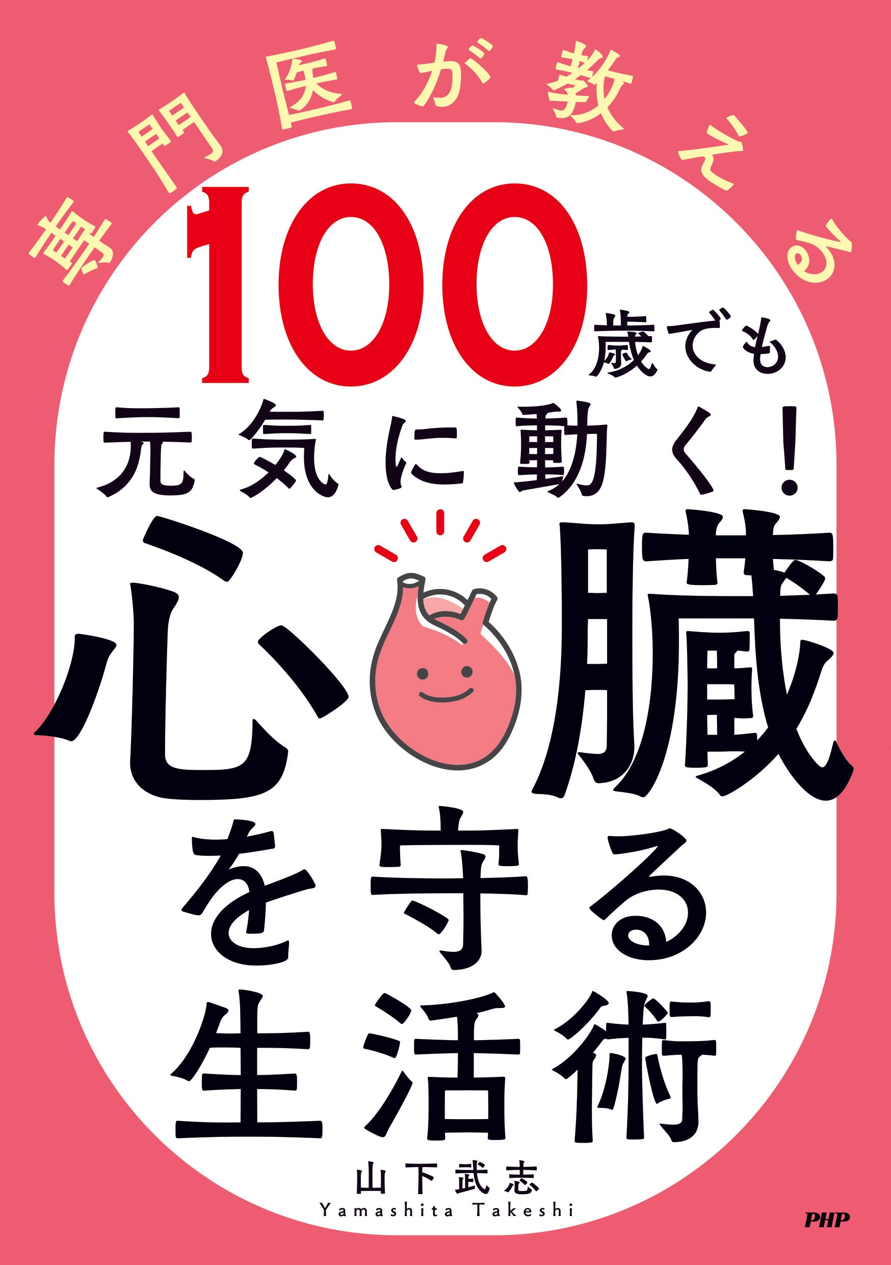 100歳でも元気に動く！心臓を守る生活術