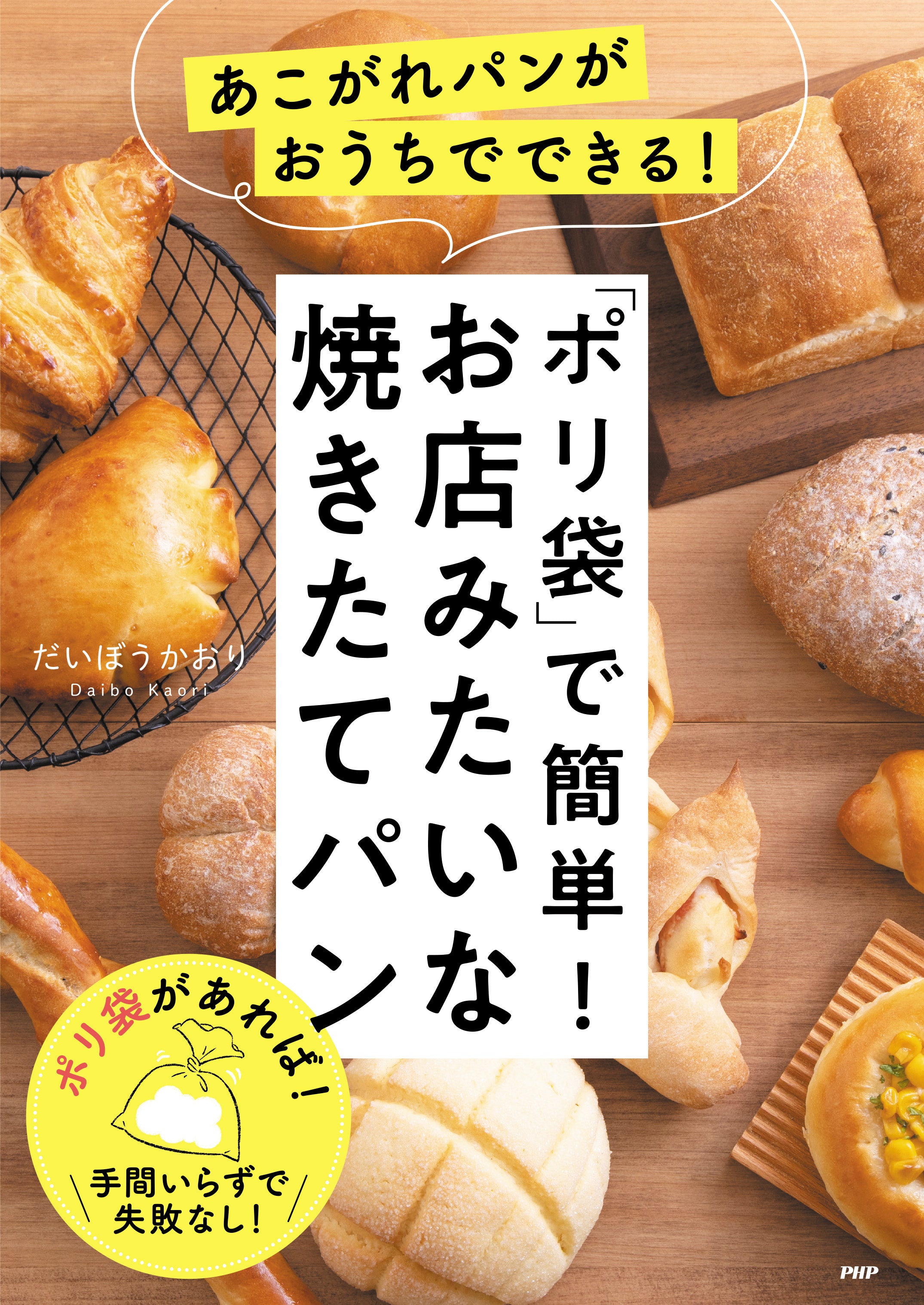 「ポリ袋」で簡単！お店みたいな焼きたてパン