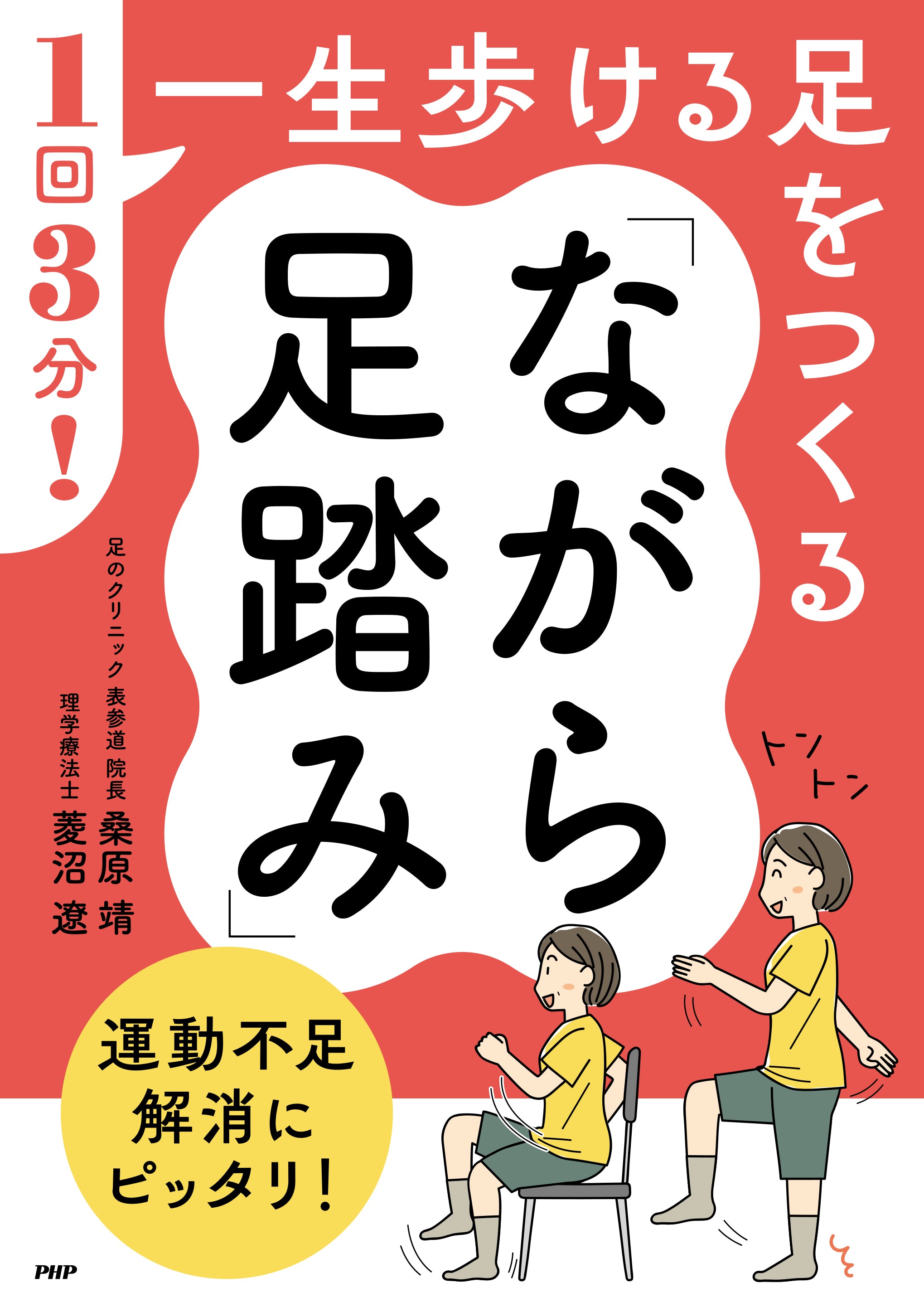 1回3分！一生歩ける足をつくる「ながら足踏み」