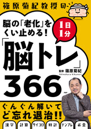 脳の「老化」をくい止める！1日1分「脳トレ」366