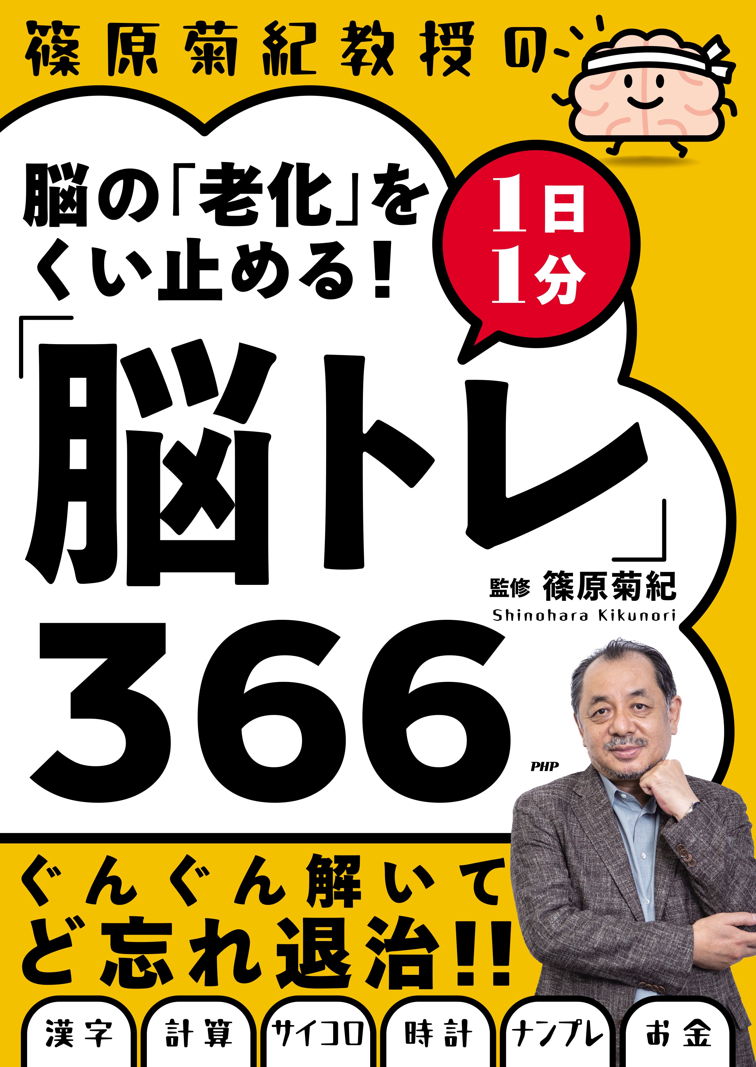 脳の「老化」をくい止める！1日1分「脳トレ」366