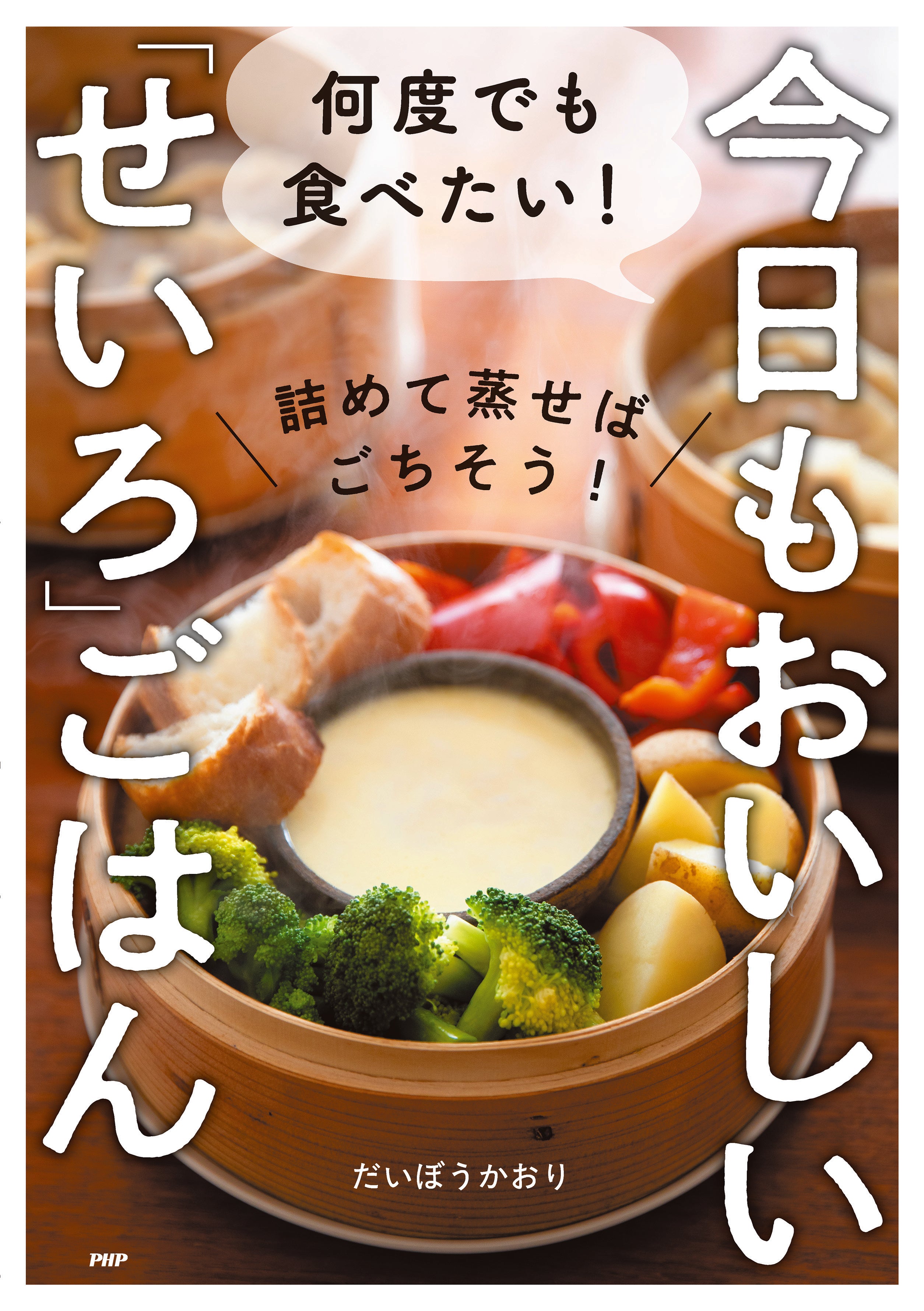 何度でも食べたい！今日もおいしい「せいろ」ごはん