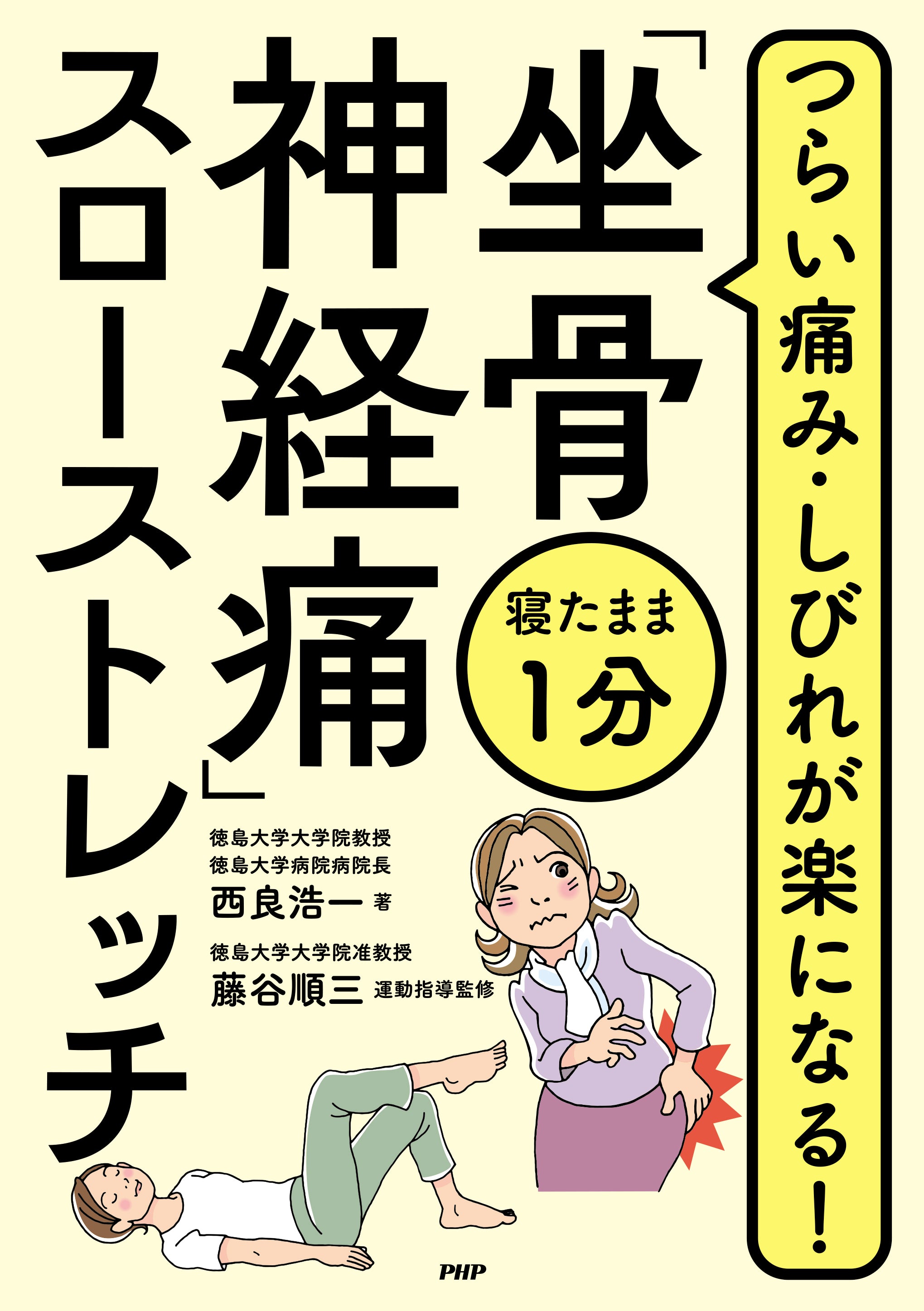 寝たまま1分「坐骨神経痛」スローストレッチ – PHP研究所 公式通販
