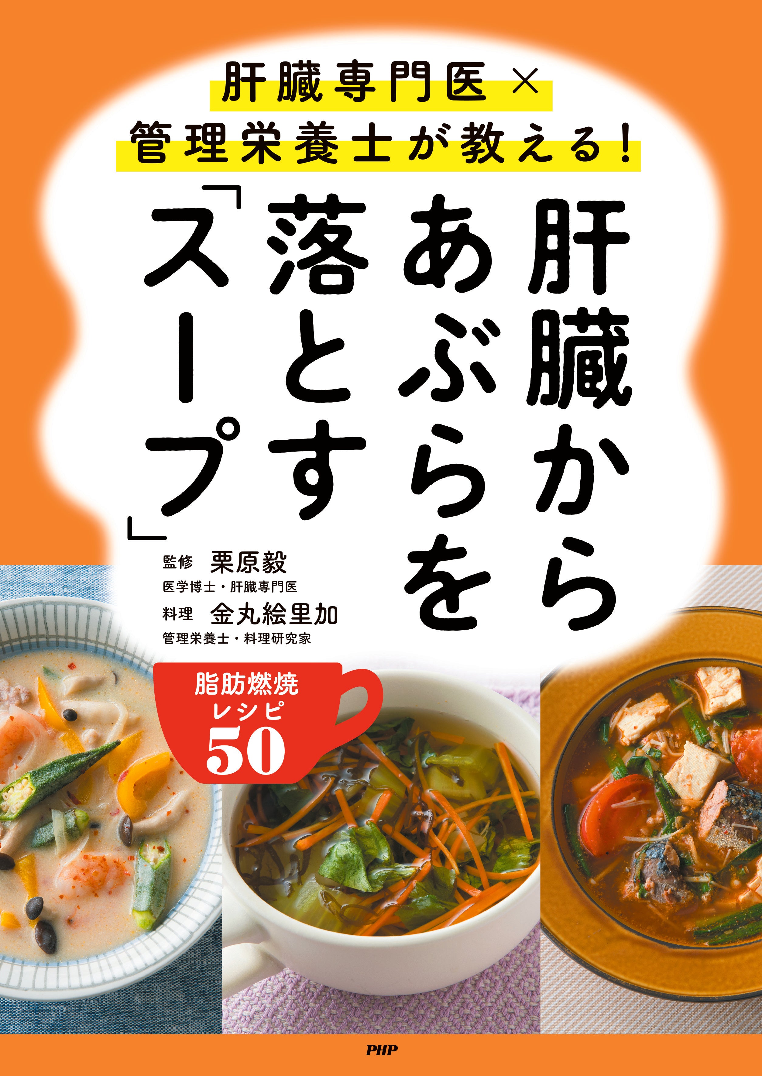 肝臓からあぶらを落とす「スープ」
