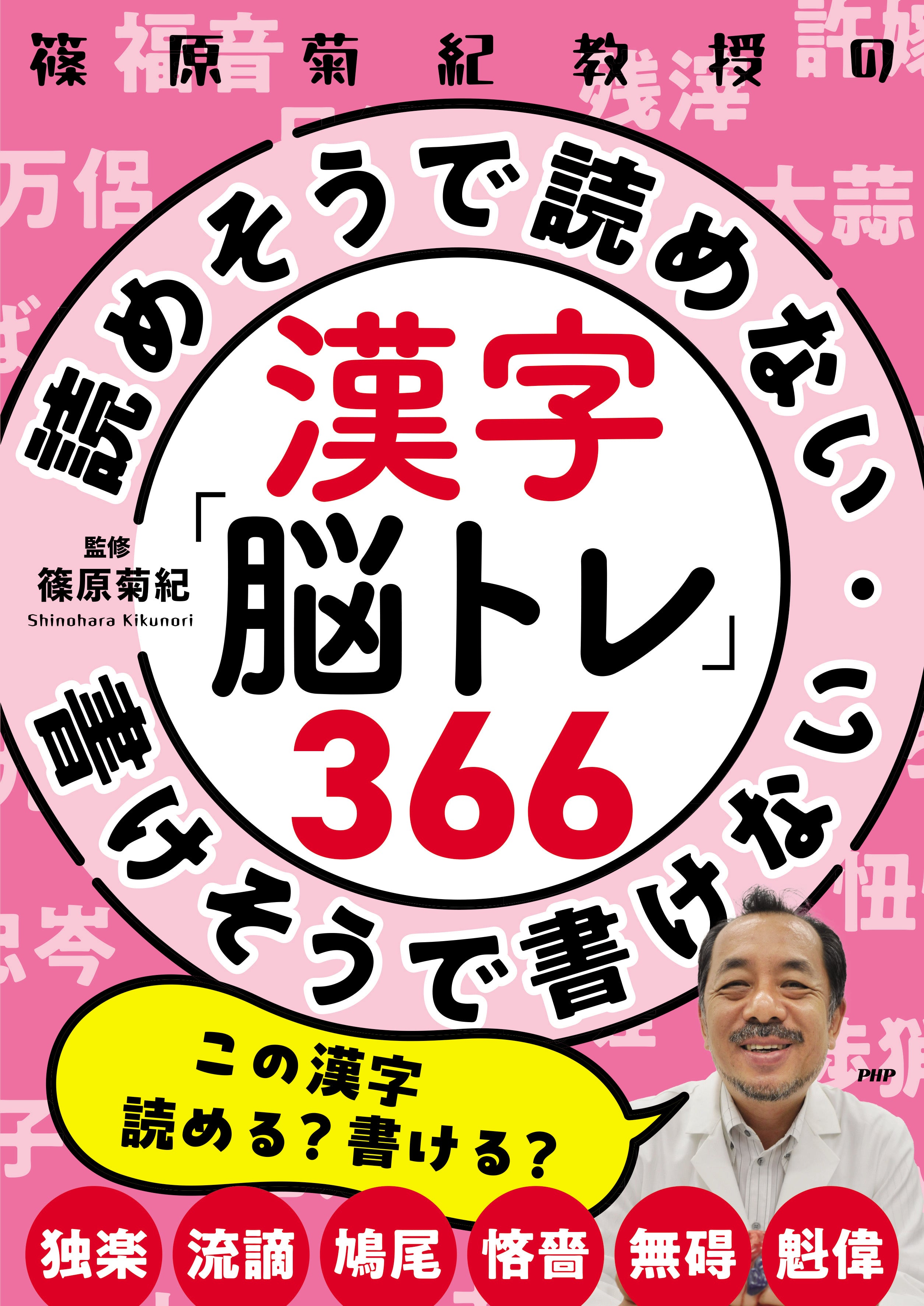 篠原菊紀教授の 漢字「脳トレ」366 – PHP研究所 公式通販