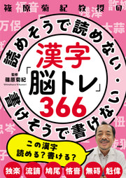 篠原菊紀教授の 漢字「脳トレ」366