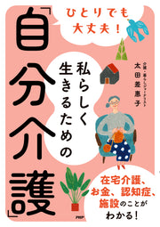 ひとりでも大丈夫！私らしく生きるための「自分介護」