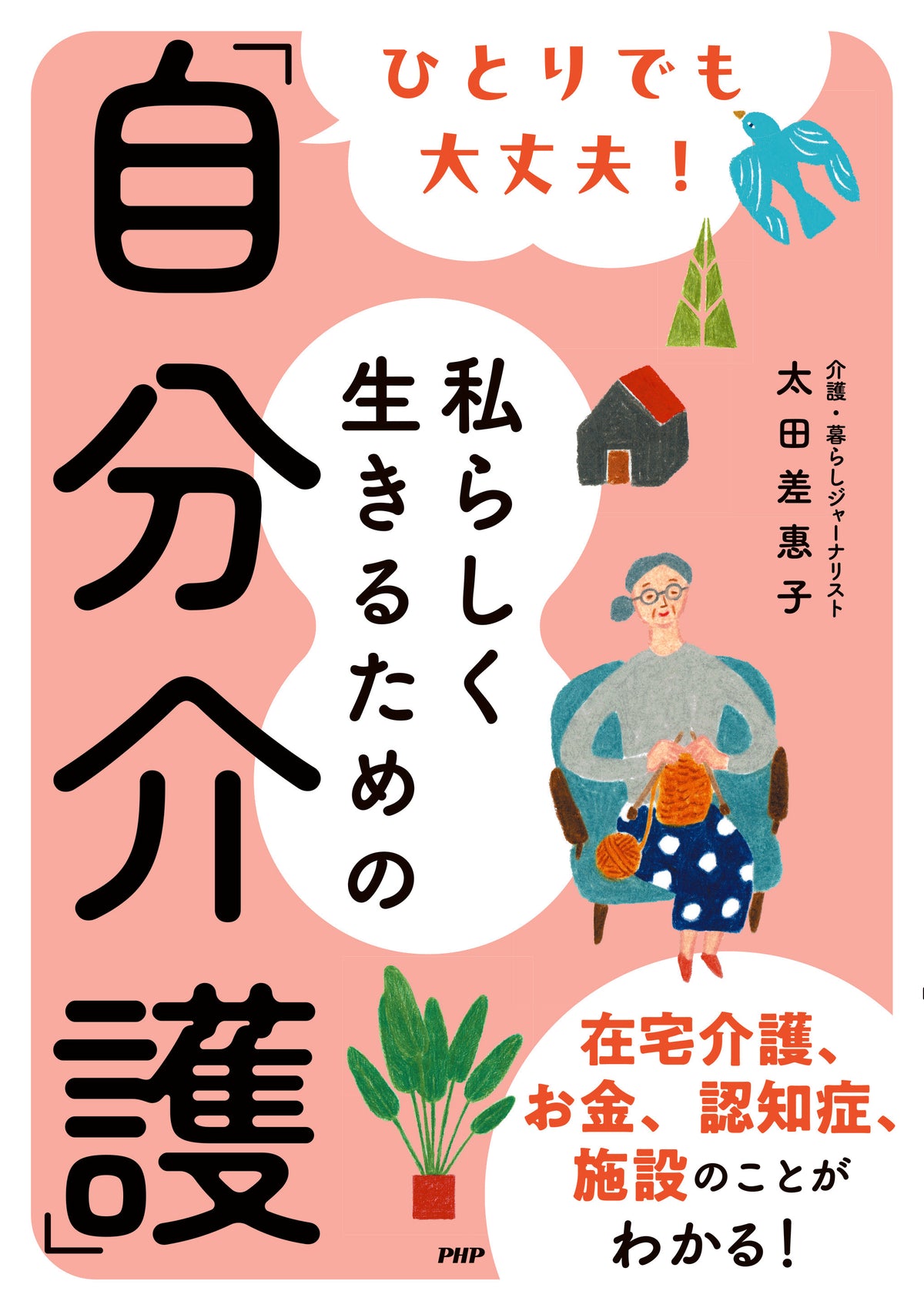 ひとりでも大丈夫！私らしく生きるための「自分介護」 – PHP研究所 