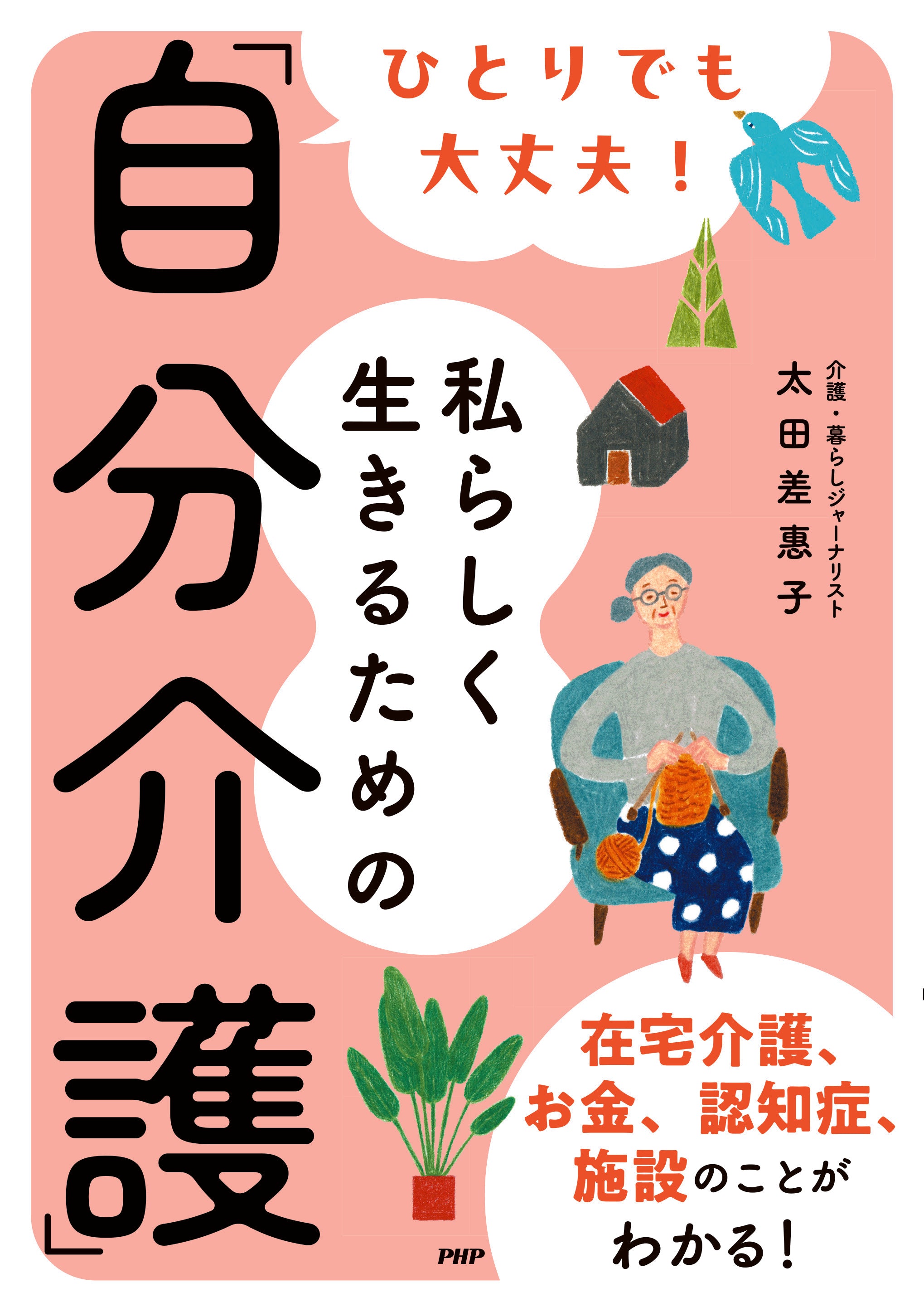 ひとりでも大丈夫！私らしく生きるための「自分介護」