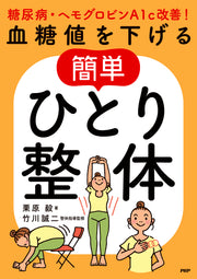 血糖値を下げる簡単ひとり整体