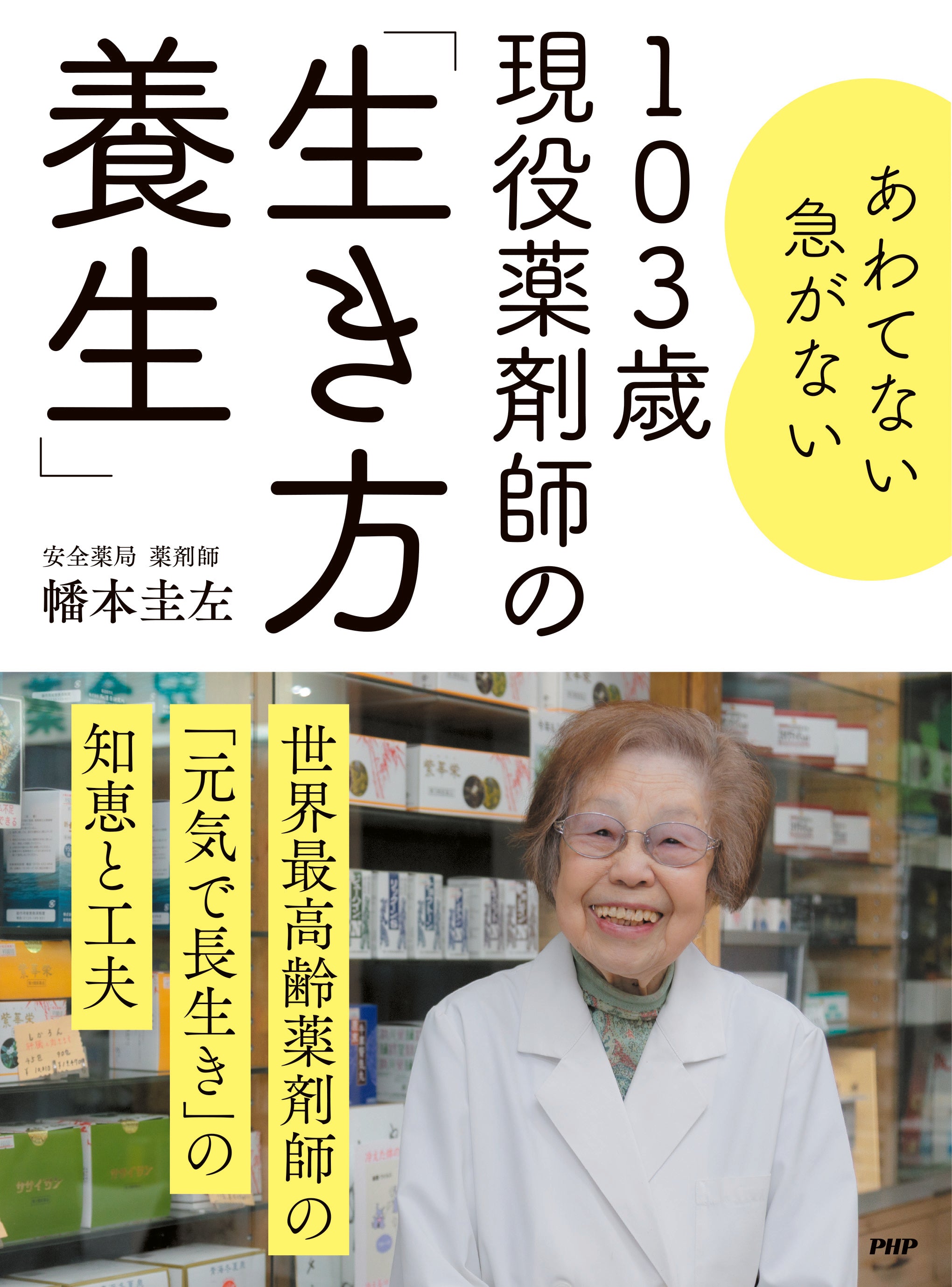 103歳 現役薬剤師の「生き方養生」 – PHP研究所 公式通販