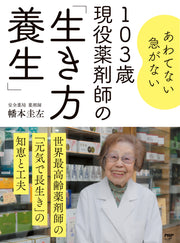 103歳 現役薬剤師の「生き方養生」
