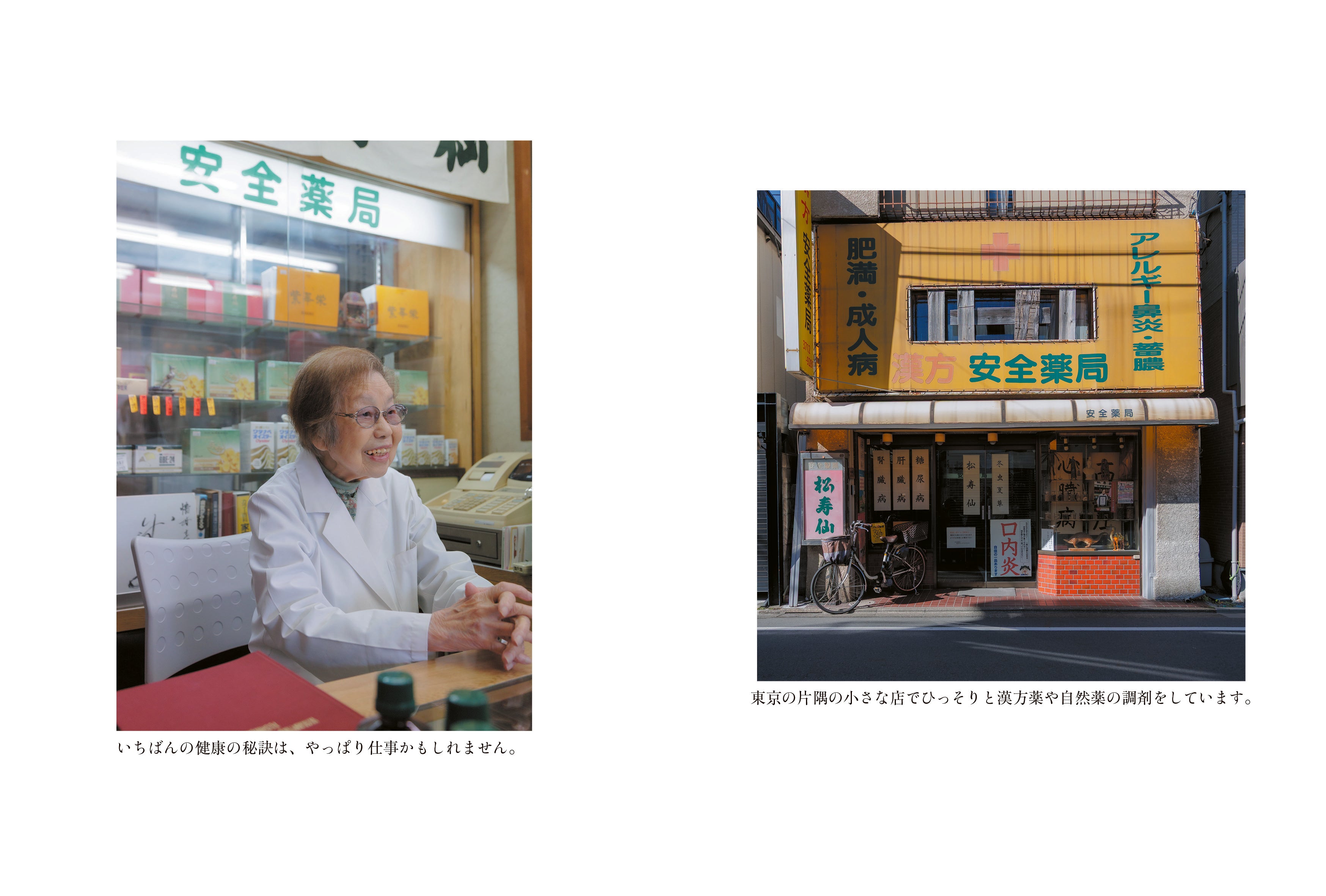 103歳 現役薬剤師の「生き方養生」