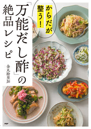 からだが整う！「万能だし酢」の絶品レシピ
