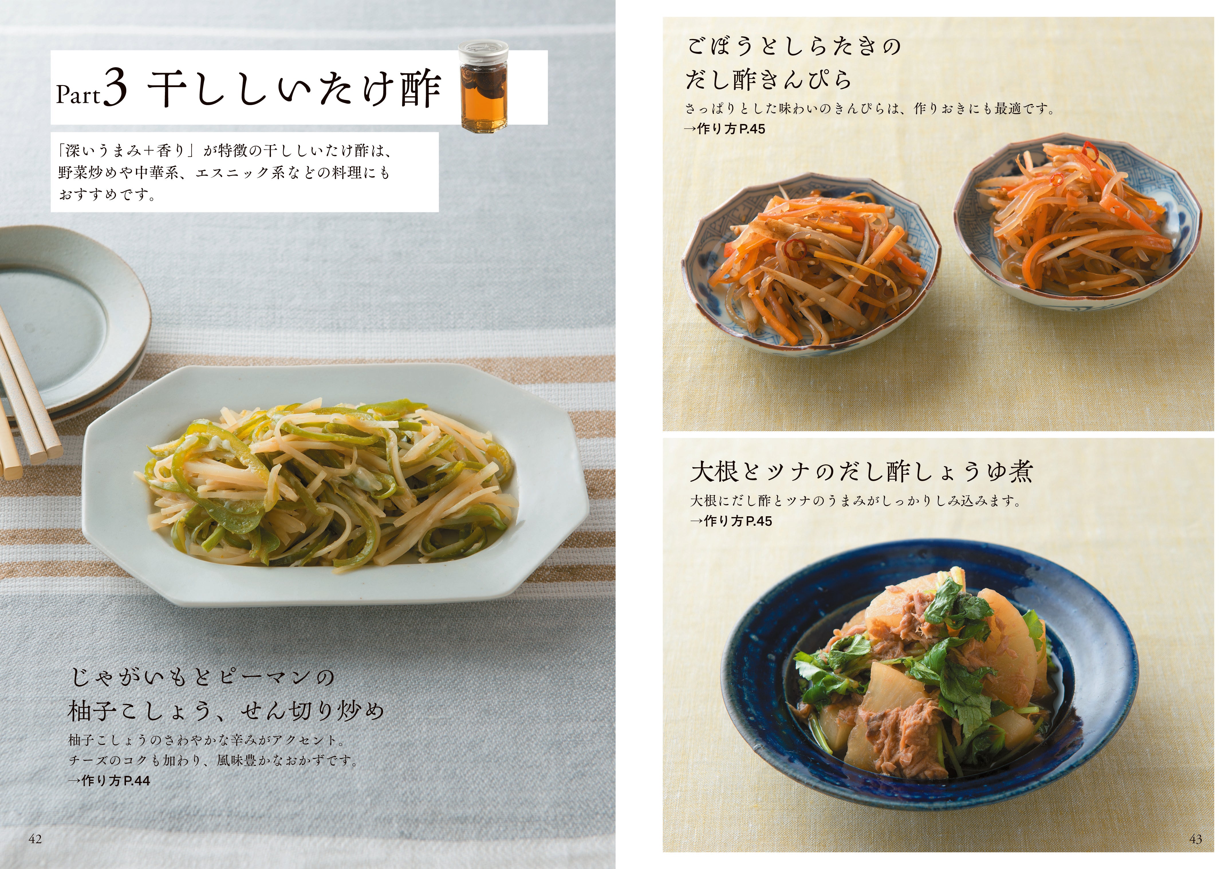からだが整う！「万能だし酢」の絶品レシピ