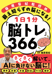 衰え知らずの脳になる！1日1分「脳トレ」366