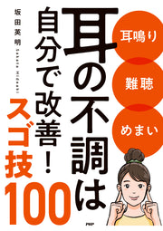 耳鳴り 難聴 めまい 耳の不調は自分で改善！スゴ技100