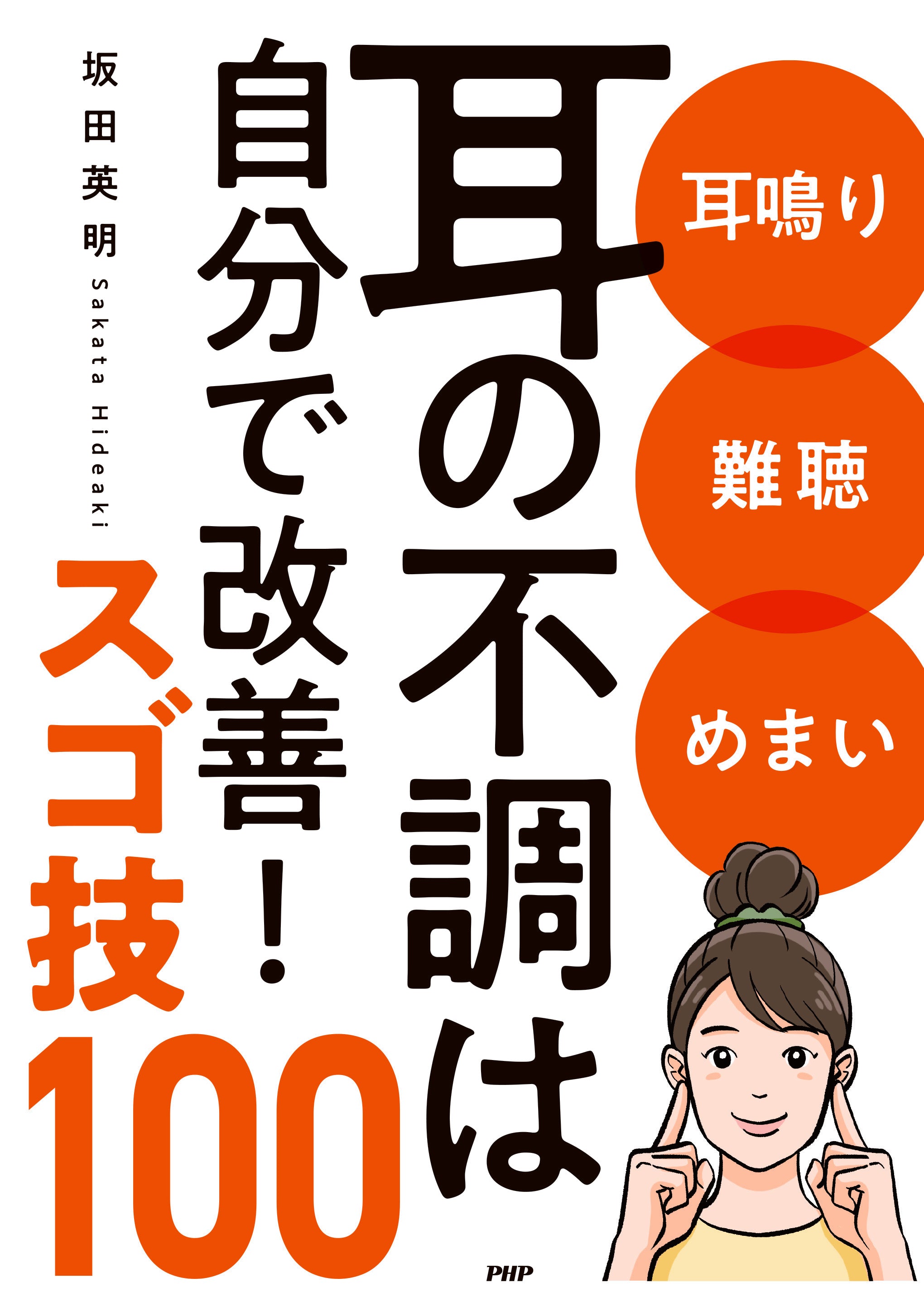 耳鳴り 難聴 めまい 耳の不調は自分で改善！スゴ技100