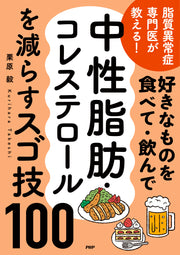 好きなものを食べて・飲んで中性脂肪・コレステロールを減らすスゴ技100