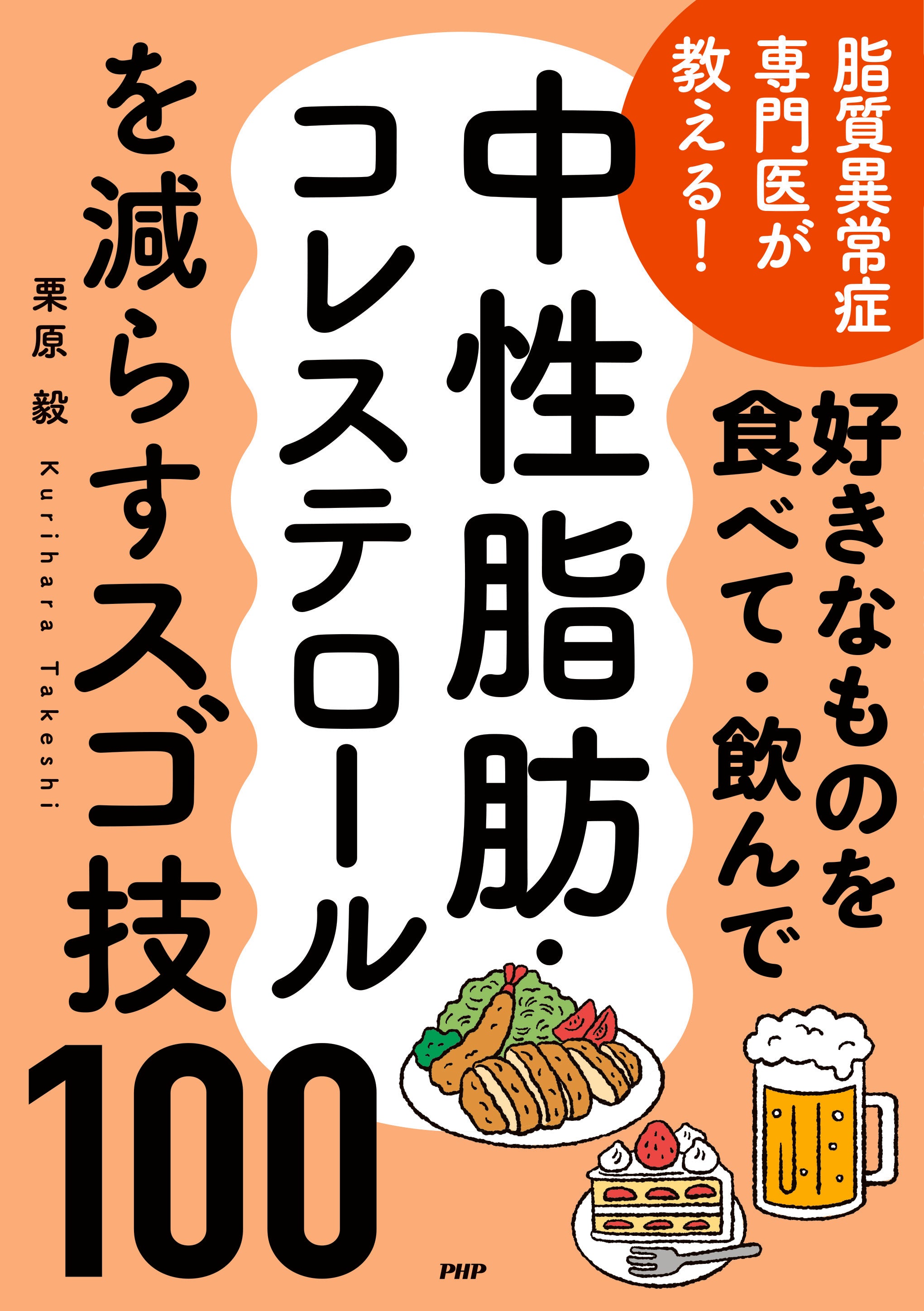 好きなものを食べて・飲んで中性脂肪・コレステロールを減らすスゴ技100
