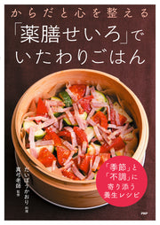 からだと心を整える 「薬膳せいろ」でいたわりごはん