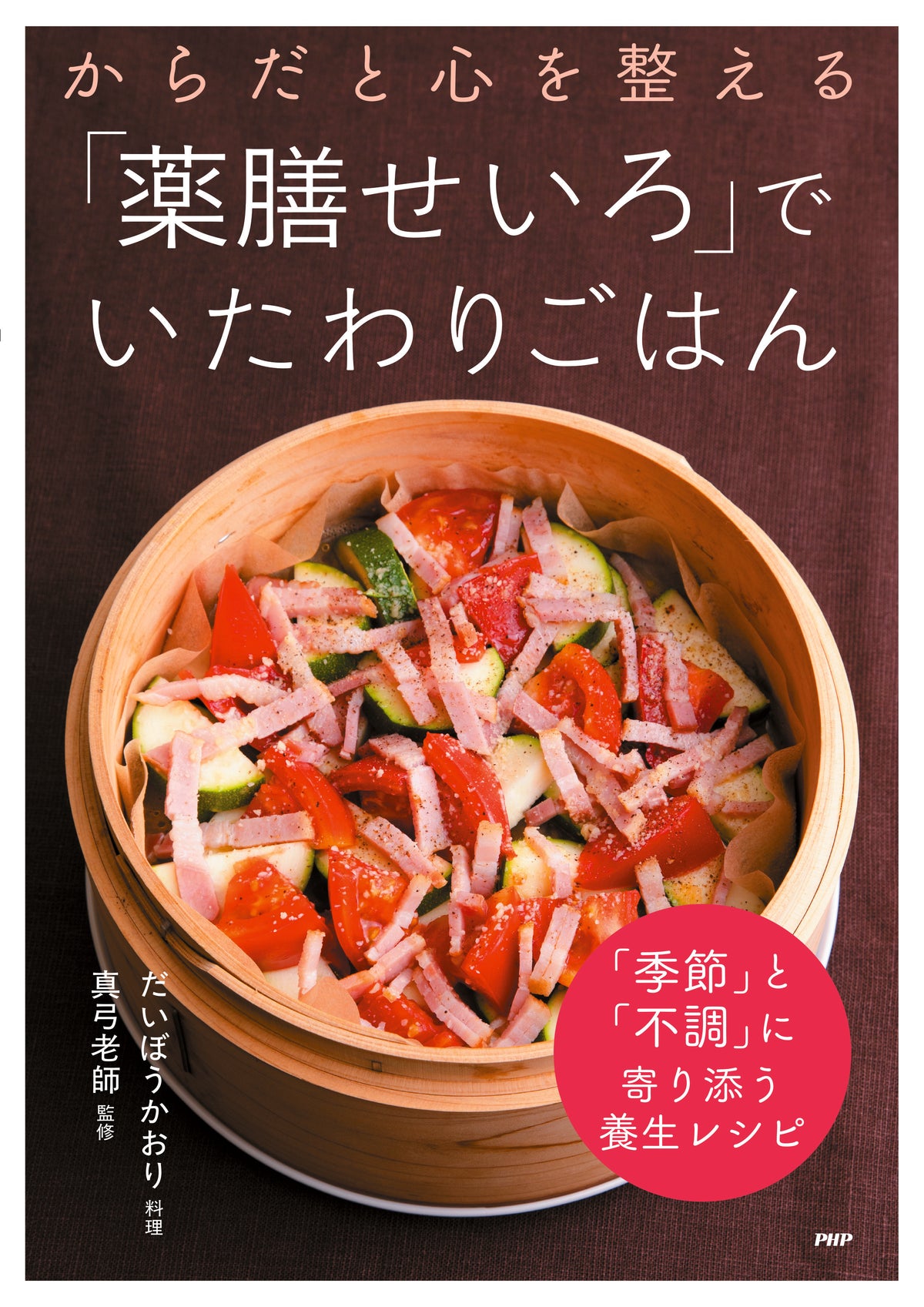 からだと心を整える 「薬膳せいろ」でいたわりごはん