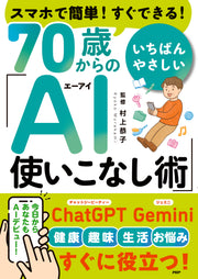 スマホで簡単！すぐできる！70歳からの いちばんやさしい「AI使いこなし術」