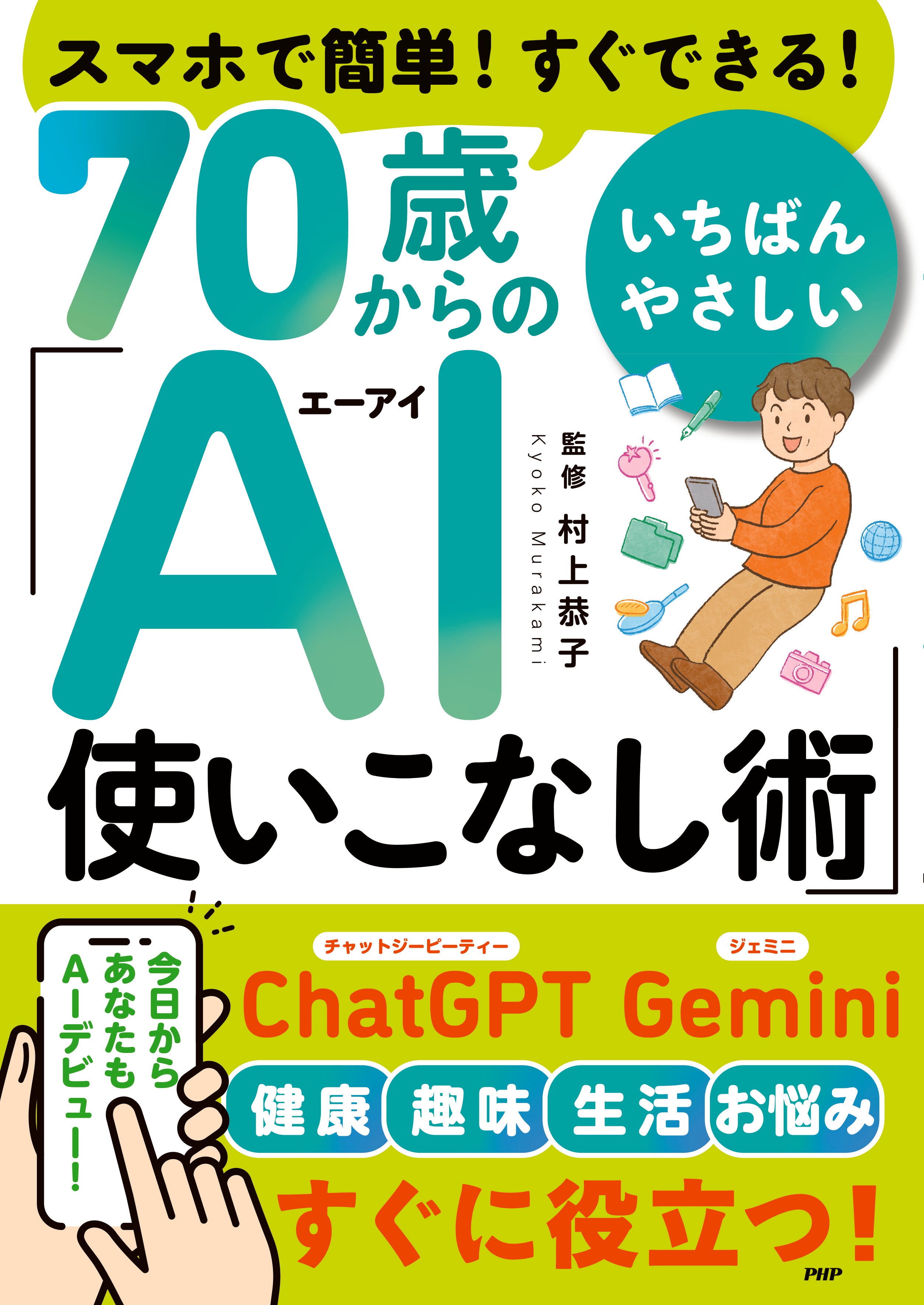 スマホで簡単！すぐできる！70歳からの いちばんやさしい「AI使いこなし術」