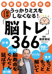 うっかりミスをしなくなる！1日1分「脳トレ」366