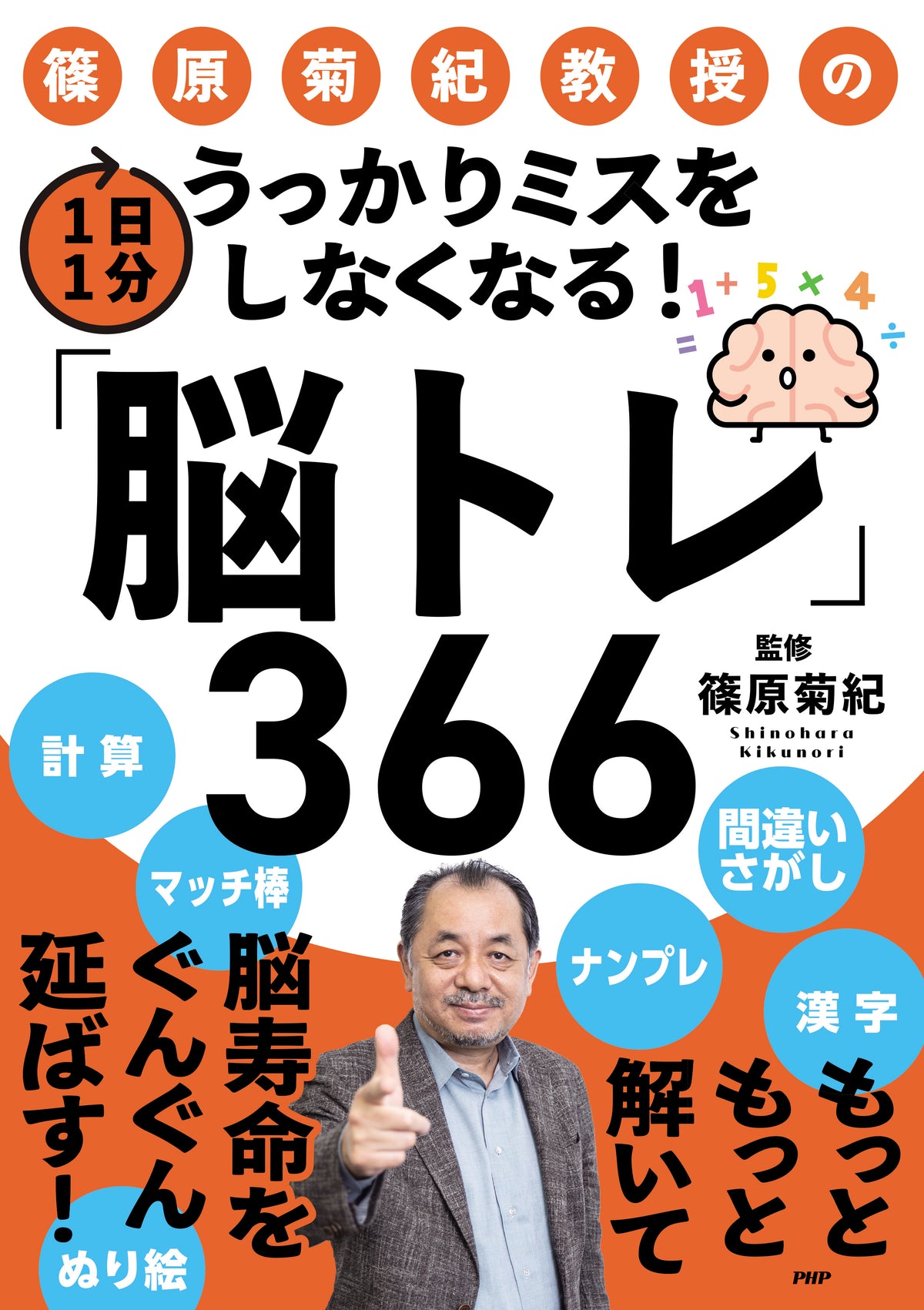 うっかりミスをしなくなる！1日1分「脳トレ」366