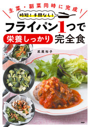 時短！手間なし！フライパン1つで栄養しっかり完全食