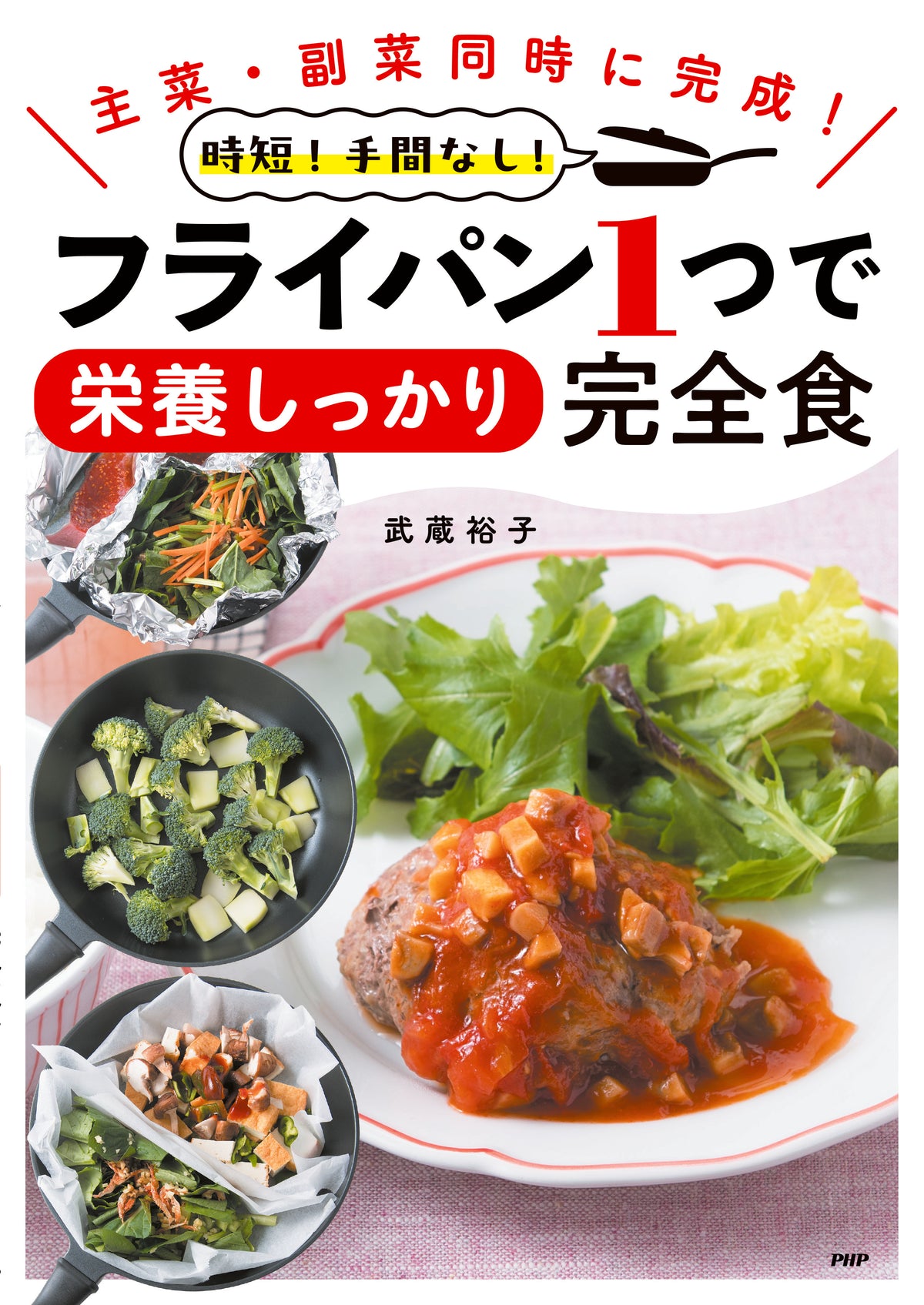 時短！手間なし！フライパン1つで栄養しっかり完全食