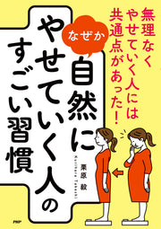 なぜか自然にやせていく人のすごい習慣