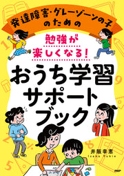 勉強が楽しくなる！おうち学習サポートブック