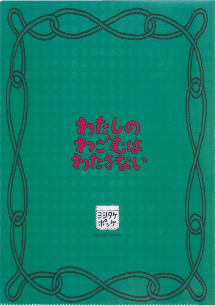（Ａ５クリアファイル）わたしのわごむはわたさない