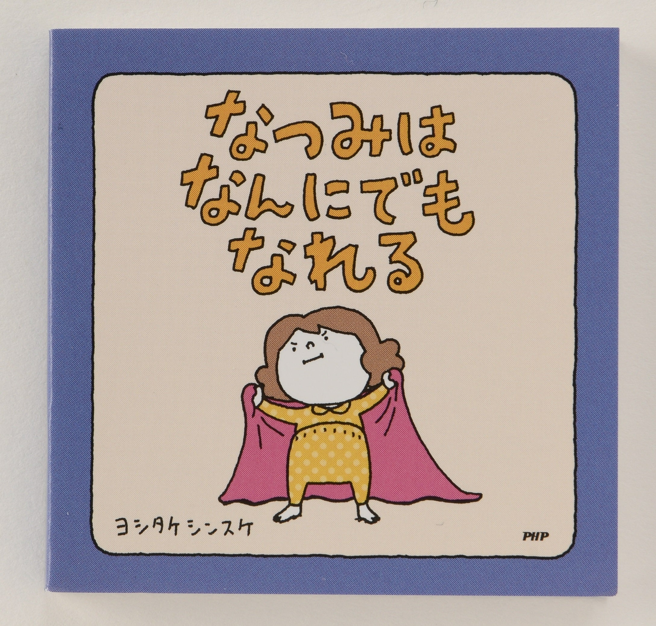 ヨシタケシンスケ文具：絵本メモ – PHP研究所 公式通販