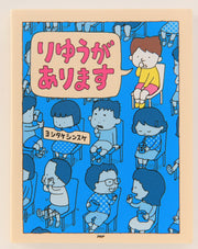 （絵本メモ）りゆうがあります