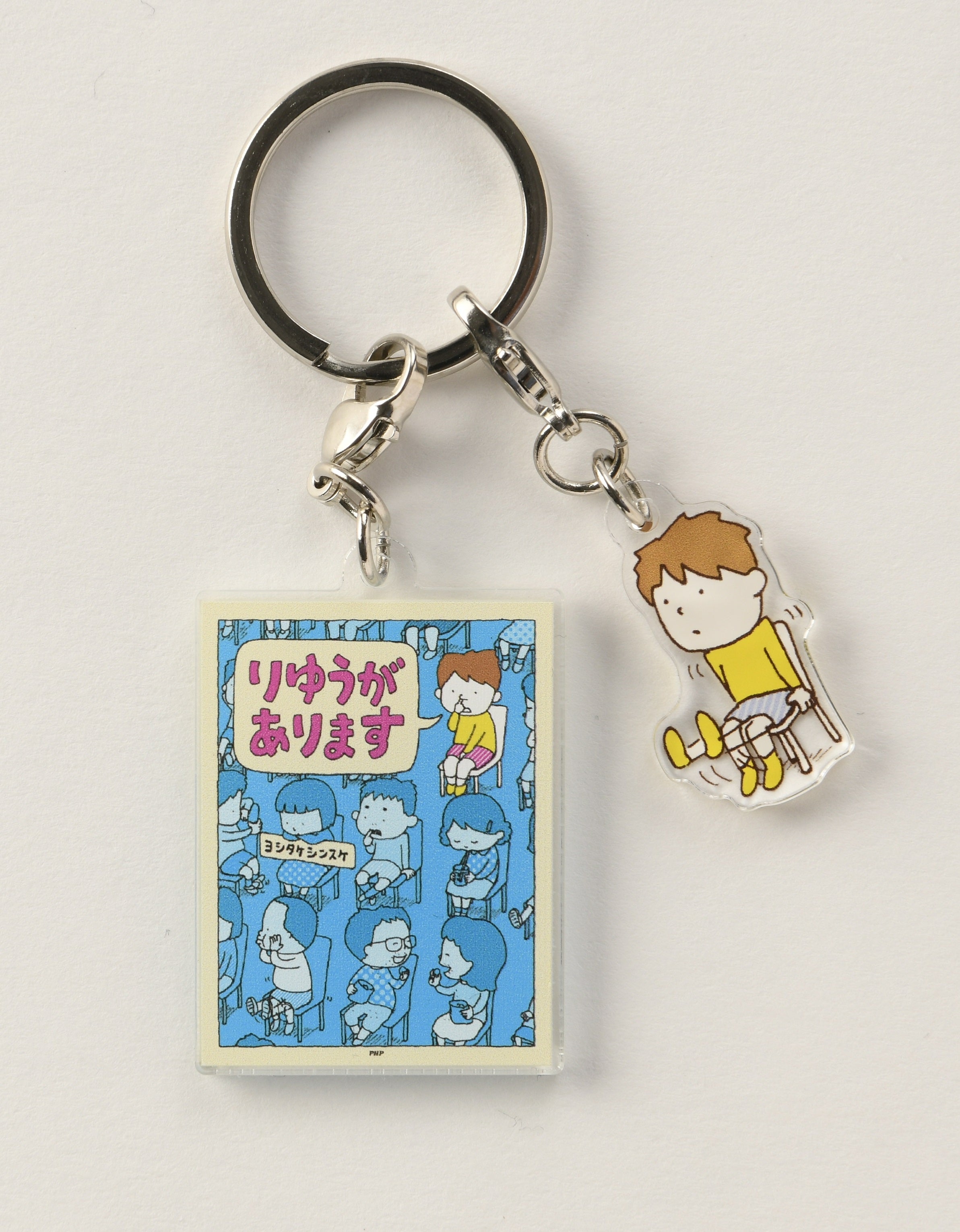 キーホルダー – PHP研究所 公式通販