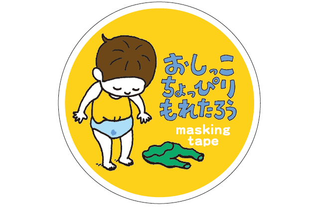 マスキングテープ（おしっこちょっぴりもれたろう）